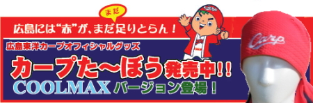 カープたーぼうCOOLMAX好評発売中!
