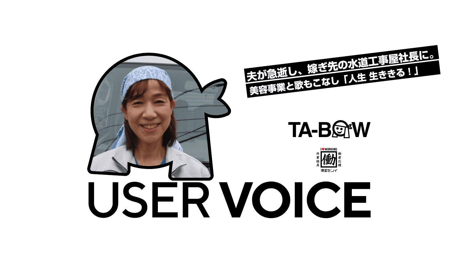 夫が急逝し、嫁ぎ先の水道工事屋社長に。 美容事業と歌もこなし「人生 生ききる！」